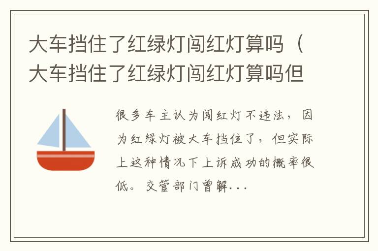 大车挡住了红绿灯闯红灯算吗但车在中间 大车挡住了红绿灯闯红灯算吗