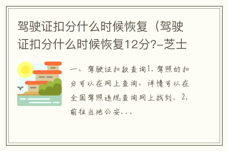 驾驶证扣分什么时候恢复12分?-芝士回答 驾驶证扣分什么时候恢复