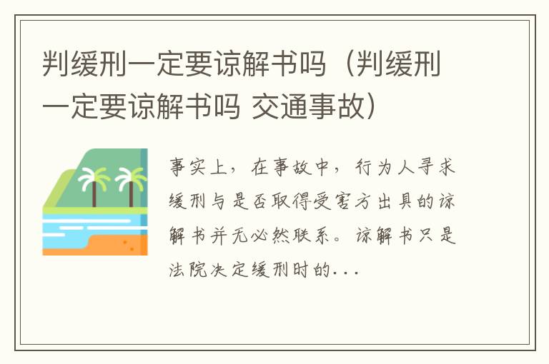 判缓刑一定要谅解书吗 交通事故 判缓刑一定要谅解书吗