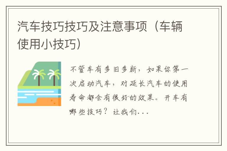 车辆使用小技巧 汽车技巧技巧及注意事项