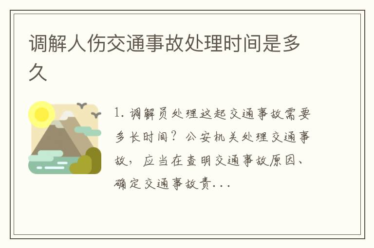 调解人伤交通事故处理时间是多久