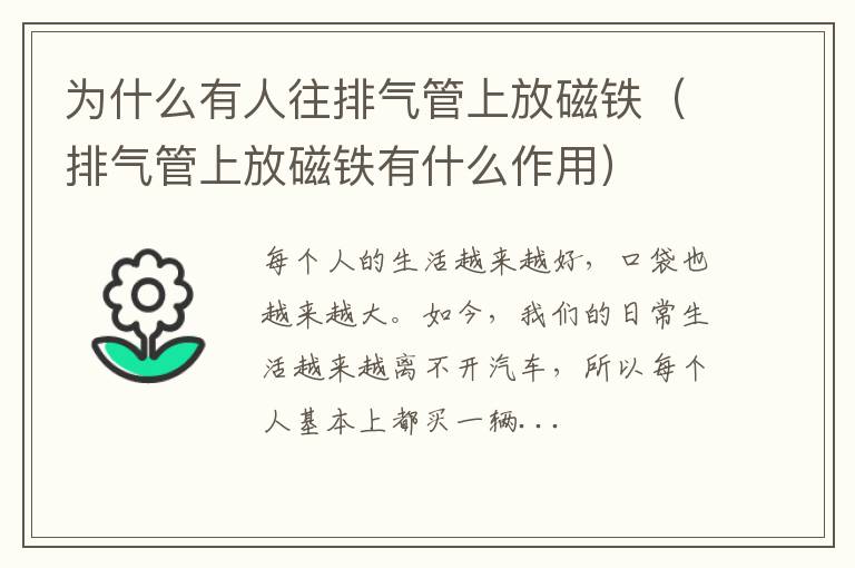 排气管上放磁铁有什么作用 为什么有人往排气管上放磁铁