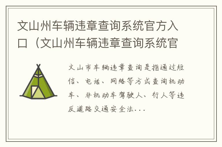 文山州车辆违章查询系统官方入口电话 文山州车辆违章查询系统官方入口