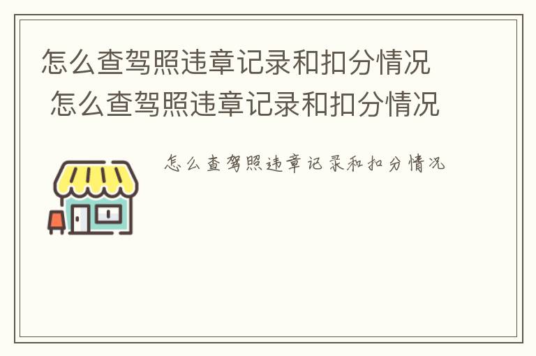 怎么查驾照违章记录和扣分情况 怎么查驾照违章记录和扣分情况12123里怎么查