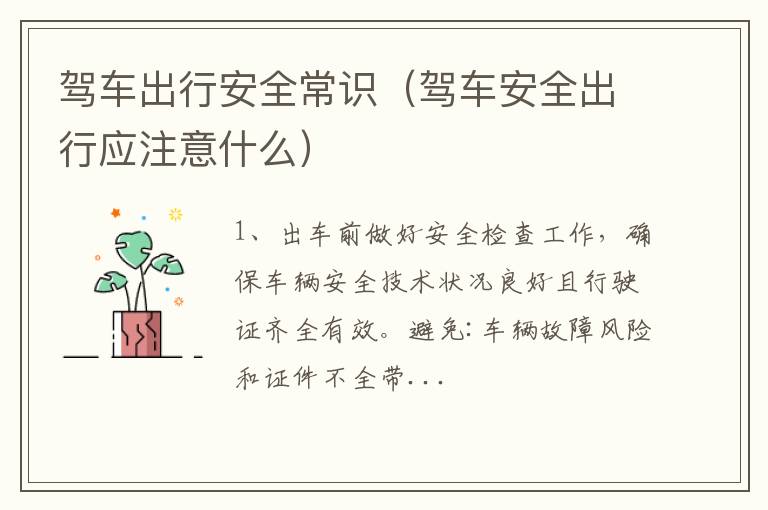 驾车安全出行应注意什么 驾车出行安全常识