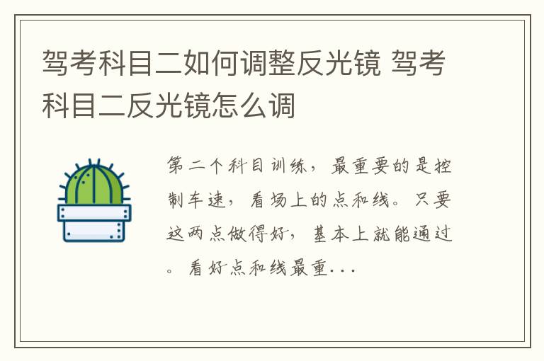 驾考科目二如何调整反光镜 驾考科目二反光镜怎么调