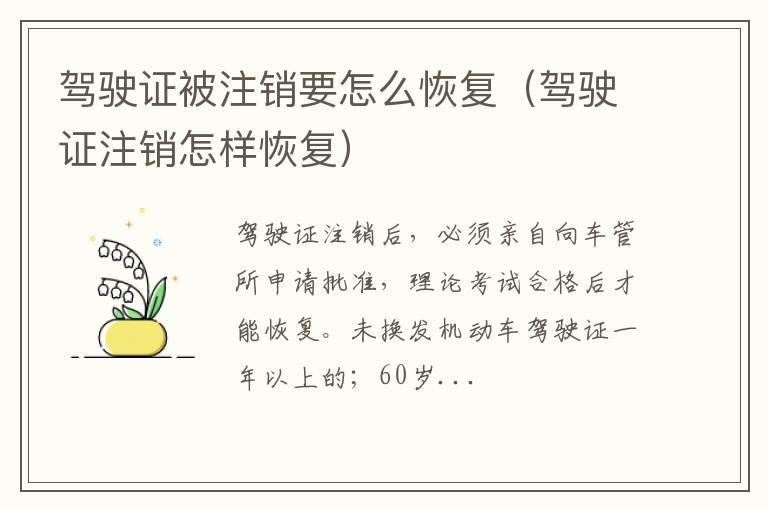 驾驶证注销怎样恢复 驾驶证被注销要怎么恢复