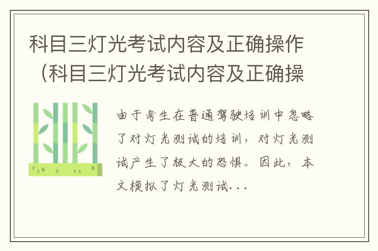 科目三灯光考试内容及正确操作视频 科目三灯光考试内容及正确操作