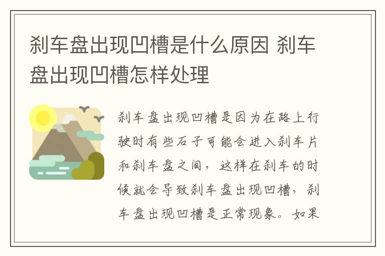 刹车盘出现凹槽是什么原因 刹车盘出现凹槽怎样处理