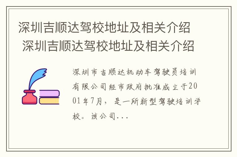 深圳吉顺达驾校地址及相关介绍 深圳吉顺达驾校地址及相关介绍图片