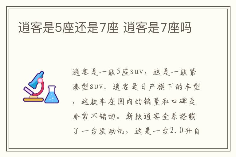 逍客是5座还是7座 逍客是7座吗