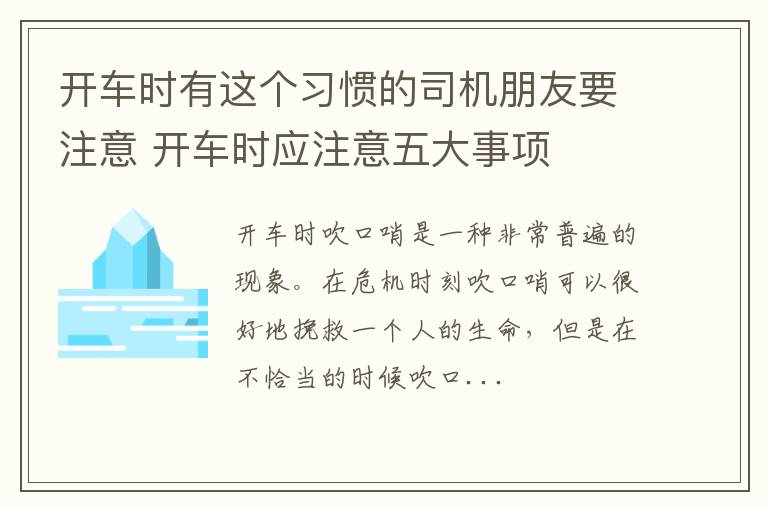 开车时有这个习惯的司机朋友要注意 开车时应注意五大事项