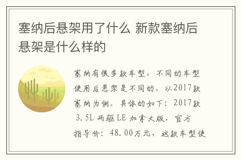 塞纳后悬架用了什么 新款塞纳后悬架是什么样的