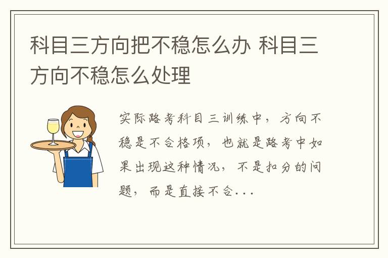 科目三方向把不稳怎么办 科目三方向不稳怎么处理