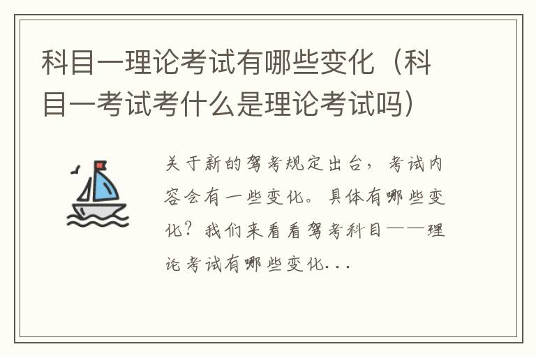 科目一考试考什么是理论考试吗 科目一理论考试有哪些变化