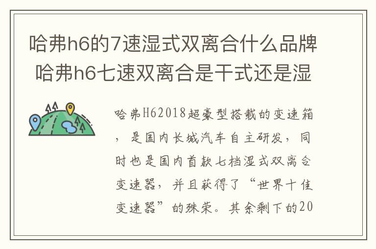 哈弗h6的7速湿式双离合什么品牌 哈弗h6七速双离合是干式还是湿式