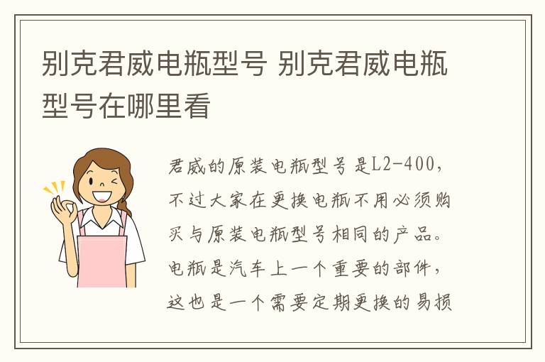 别克君威电瓶型号 别克君威电瓶型号在哪里看