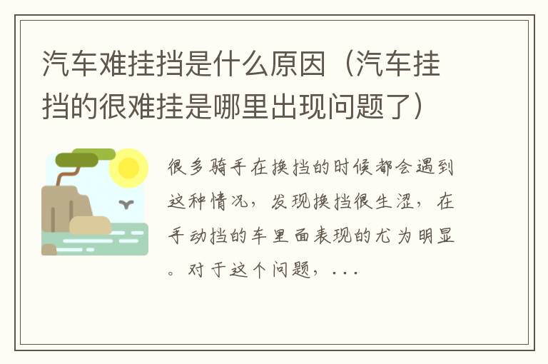 汽车挂挡的很难挂是哪里出现问题了 汽车难挂挡是什么原因