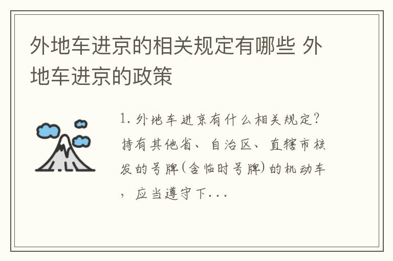 外地车进京的相关规定有哪些 外地车进京的政策