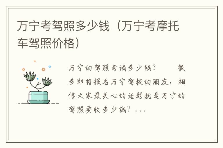 万宁考摩托车驾照价格 万宁考驾照多少钱