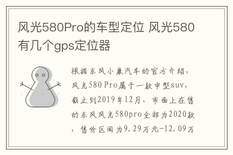 风光580Pro的车型定位 风光580有几个gps定位器