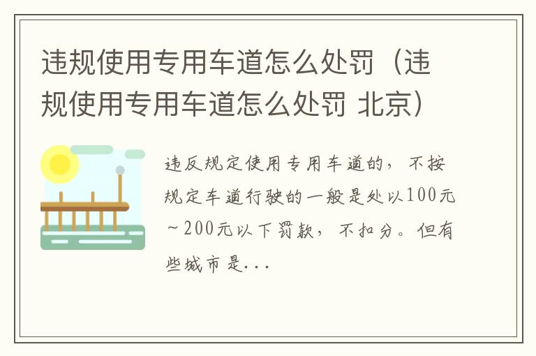 违规使用专用车道怎么处罚 北京 违规使用专用车道怎么处罚