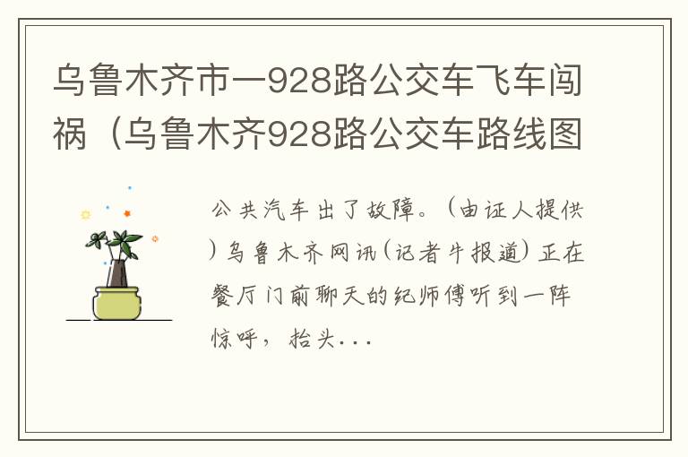 乌鲁木齐928路公交车路线图 乌鲁木齐市一928路公交车飞车闯祸