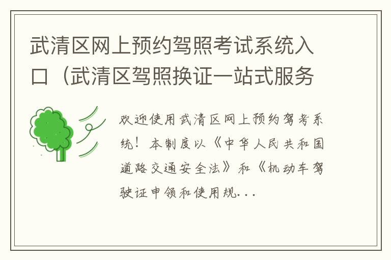 武清区驾照换证一站式服务网点 武清区网上预约驾照考试系统入口