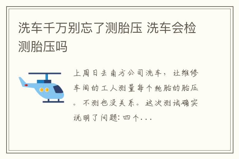 洗车千万别忘了测胎压 洗车会检测胎压吗