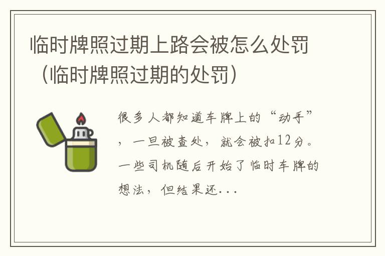 临时牌照过期的处罚 临时牌照过期上路会被怎么处罚