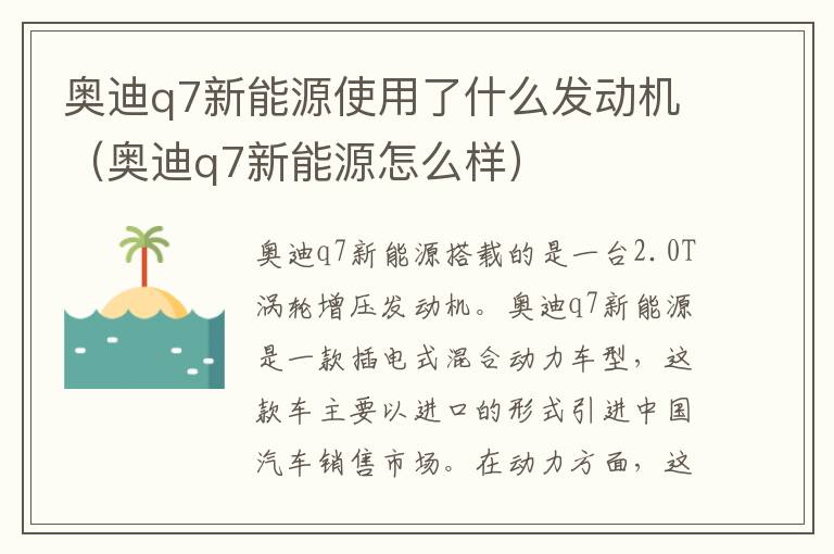 奥迪q7新能源怎么样 奥迪q7新能源使用了什么发动机