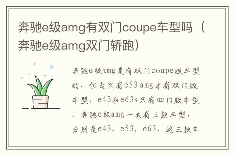 奔驰e级amg双门轿跑 奔驰e级amg有双门coupe车型吗