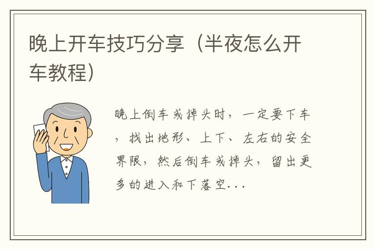 半夜怎么开车教程 晚上开车技巧分享