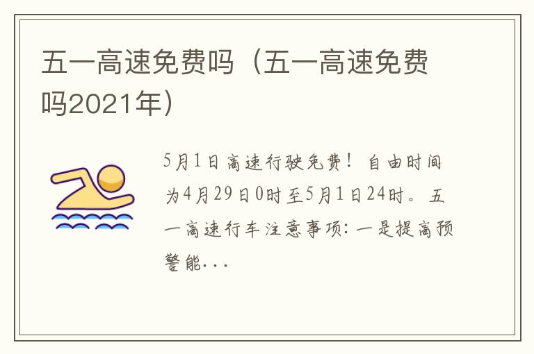 五一高速免费吗2021年 五一高速免费吗