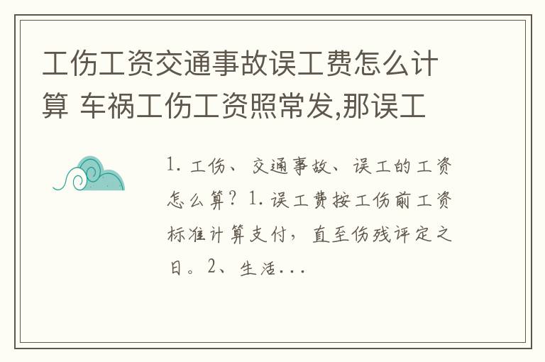 工伤工资交通事故误工费怎么计算 车祸工伤工资照常发,那误工费怎么算