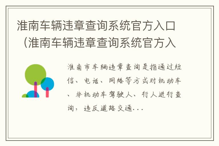 淮南车辆违章查询系统官方入口在哪 淮南车辆违章查询系统官方入口