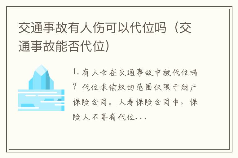 交通事故能否代位 交通事故有人伤可以代位吗