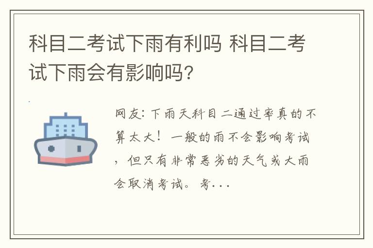 科目二考试下雨有利吗 科目二考试下雨会有影响吗?