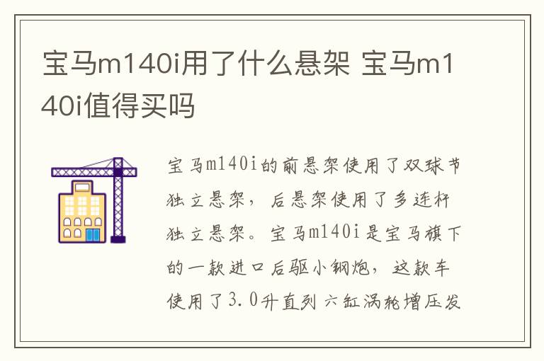 宝马m140i用了什么悬架 宝马m140i值得买吗