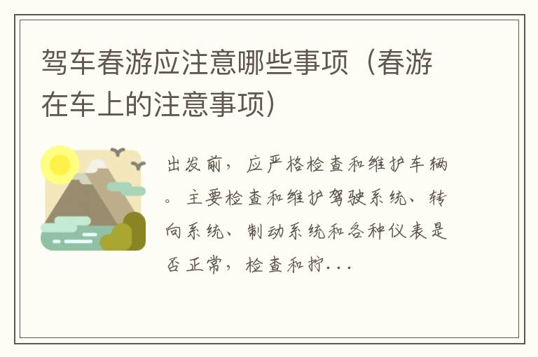 春游在车上的注意事项 驾车春游应注意哪些事项