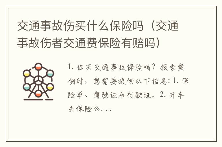 交通事故伤者交通费保险有赔吗 交通事故伤买什么保险吗