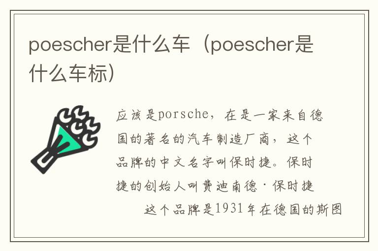 poescher是什么车标 poescher是什么车