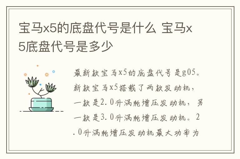 宝马x5的底盘代号是什么 宝马x5底盘代号是多少