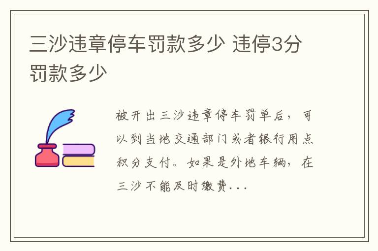 三沙违章停车罚款多少 违停3分罚款多少