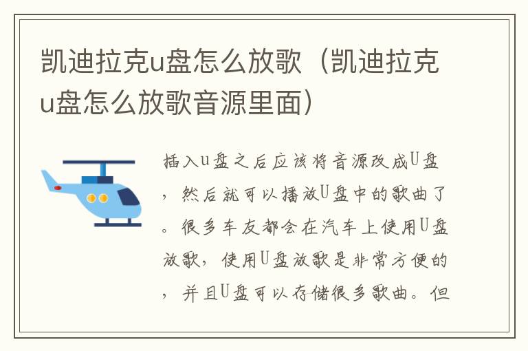 凯迪拉克u盘怎么放歌音源里面 凯迪拉克u盘怎么放歌