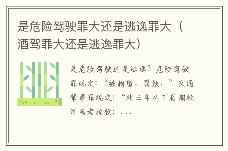 酒驾罪大还是逃逸罪大 是危险驾驶罪大还是逃逸罪大