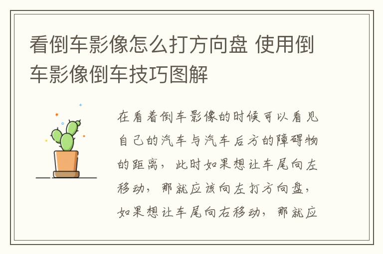 看倒车影像怎么打方向盘 使用倒车影像倒车技巧图解