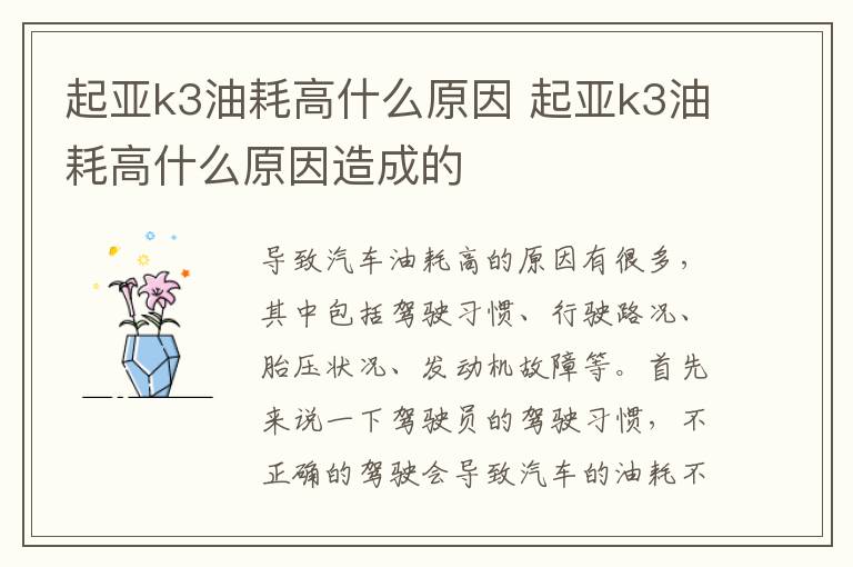 起亚k3油耗高什么原因 起亚k3油耗高什么原因造成的