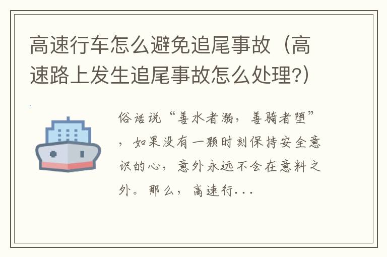 高速路上发生追尾事故怎么处理? 高速行车怎么避免追尾事故