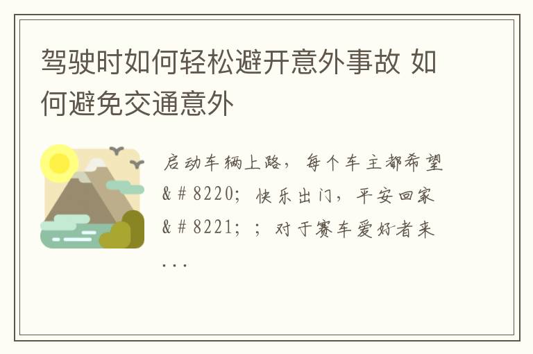 驾驶时如何轻松避开意外事故 如何避免交通意外